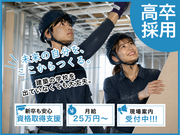 高卒募集｜月給25万円